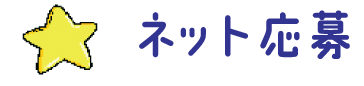 ネット応募