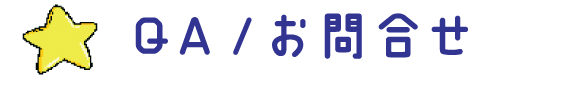 Q&A お問い合わせ