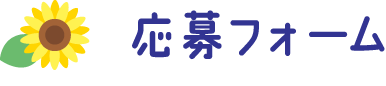 応募フォーム