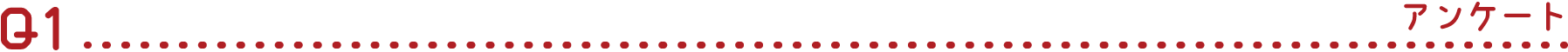 Q1 アンケート