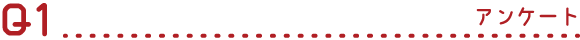 Q1 アンケート