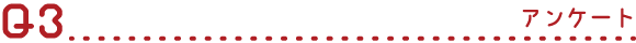 Q3 アンケート