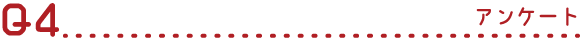 Q4 アンケート