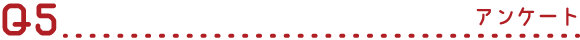 Q5 アンケート