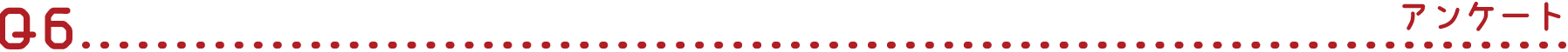Q6 アンケート
