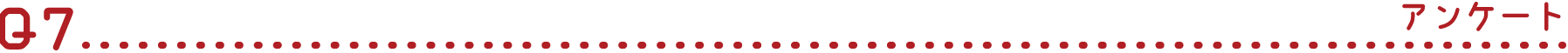 Q7 アンケート