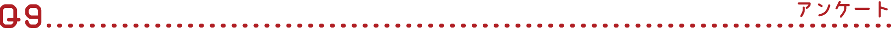 Q9 アンケート