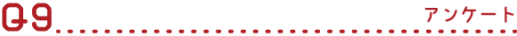 Q9 アンケート