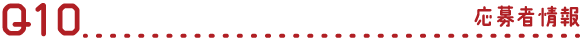 Q10 応募者情報