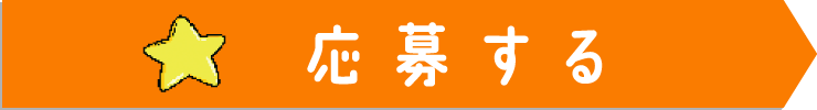 応募する
