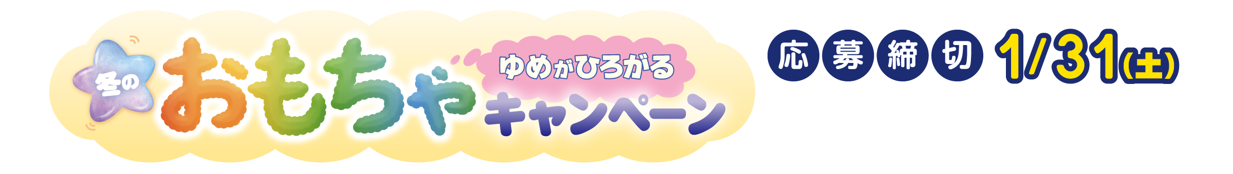 ゆめがひろがる　冬のおもちゃキャンペーン