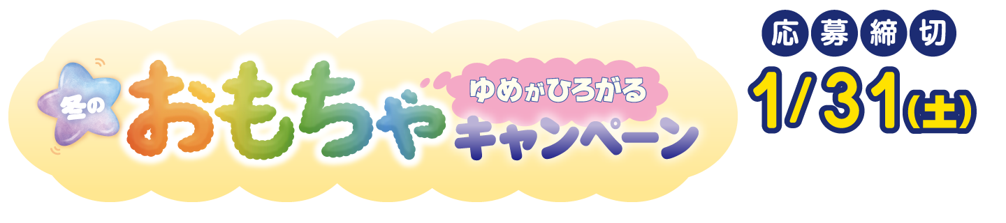 ゆめがひろがる　冬のおもちゃキャンペーン