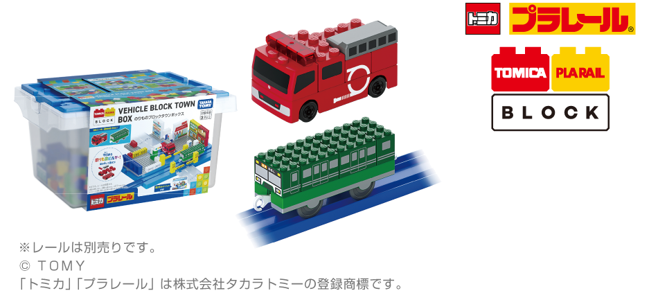 トミカ・プラレールブロック のりものブロックタウンボックス