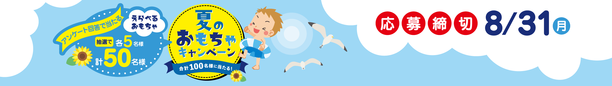 夏のおもちゃキャンペーン