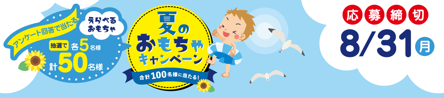 夏のおもちゃキャンペーン