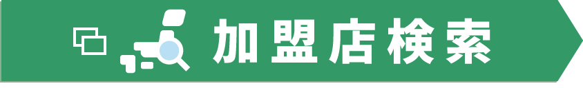 加盟店検索