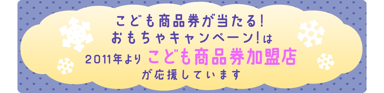ゆめがひろがる　冬のおもちゃキャンペーンはこども商品券加盟店が応援しています